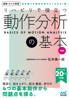 運動・からだ図解 リハビリで役立つ 動作分析の基本 新版 : マイナビ
