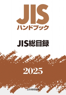 JISハンドブック 56 標準化 2025(未使用で新品が1箇所付近に曲がり有） JISハンドブック 0 JIS総目録 2025 JISハンドブック : 日本規格協会