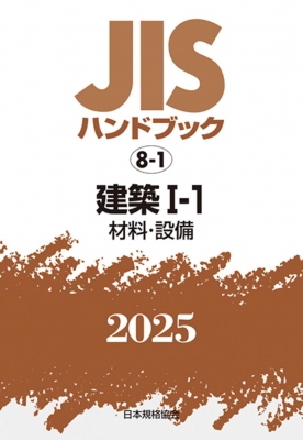 JISハンドブック 8-1 建築I-1(材料・設備)2025 JISハンドブック