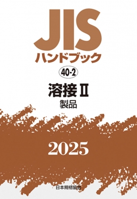 JISハンドブック 40-2 溶接II(製品)2025 JISハンドブック : 日本規格協会 | HMV&BOOKS online -  9784542191143