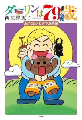 ダーリンは79歳 : 西原理恵子 | HMV&BOOKS online - 9784091794758
