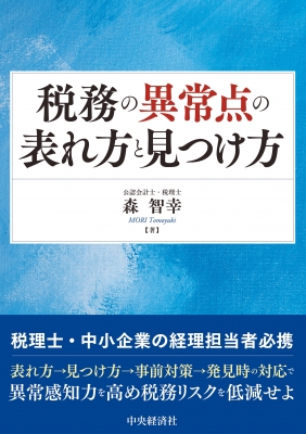 税務の異常点の表れ方と見つけ方 : 森智幸 | HMV&BOOKS online