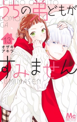 うちの弟どもがすみません 13 マーガレットコミックス