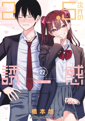 2.5次元の誘惑 22 ジャンプコミックス : 橋本悠 | HMV&BOOKS