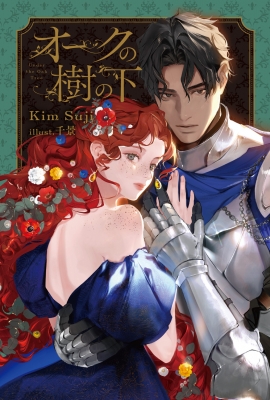 オークの樹の下 アクリルキーホルダー アクキー 韓国漫画 オークの樹の下 : Kim Suji | HMV&BOOKS online - 9784047382732