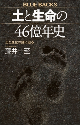 鉄理論=地球と生命の奇跡　初版 土と生命の46億年史 土と進化の謎に迫る ブルーバックス : 藤井