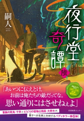 夜行堂奇譚 6 : 嗣人 | HMV&BOOKS online - 9784863114319