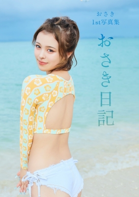おさき日記 写真集 特典 おさき日記 写真集 特典 - メルカリ
