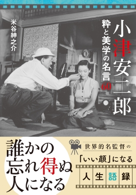 小津安二郎 粋と美学の名言60 双葉文庫 : 米谷紳之介