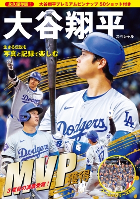 生きる伝説を写真と記録で楽しむ 永久保存版!大谷翔平スペシャル