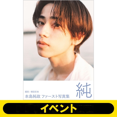 オンラインお話し会シリアル付き》本島純政 ファースト写真集
