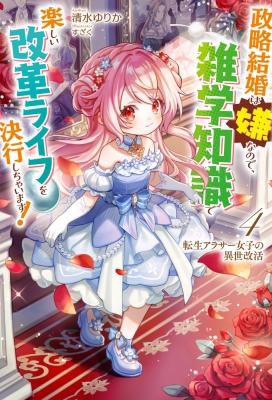 【★超目玉】 転生アラサー女子の異世改活 4 政略結婚は嫌なので、雑学知識で タイムセール
