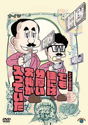 ナイツ独演会 でも懐には分厚いお札が入っていた【DVD】 : ナイツ | HMV&BOOKS online - SSBX-2869