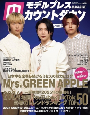 【T-ポイント5倍】 モデルプレスカウントダウンマガジン vol.10【表紙：Mrs.GREEN ミュージシャン