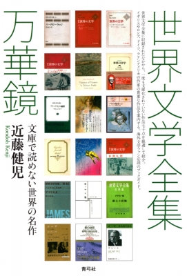 世界文学全集万華鏡 文庫で読めない世界の名作 : 近藤健児