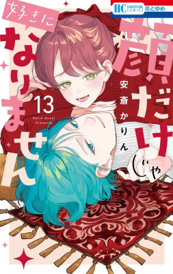 顔だけじゃ好きになりません 13 花とゆめコミックス : 安斎