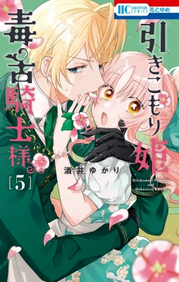 花とゆめコミックス「引きこもり姫と毒舌騎士様」5・6巻（酒井