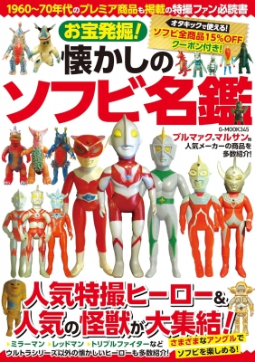 お宝発掘!懐かしのソフビ名鑑 G-mook | HMV&BOOKS online - 9784867178171