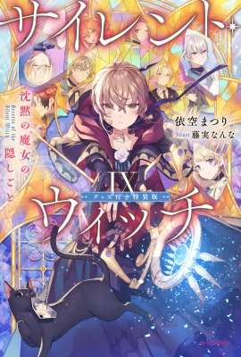 サイレント・ウィッチ 沈黙の魔女の隠しごと 9 グッズ付き特装版