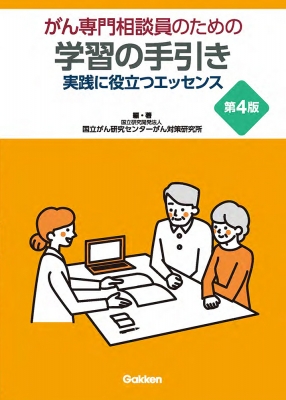 がん専門相談員のための学習の手引き 実践に役立つエッセンス