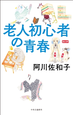 老人初心者の青春 : 阿川佐和子 | HMV&BOOKS online - 9784120058776