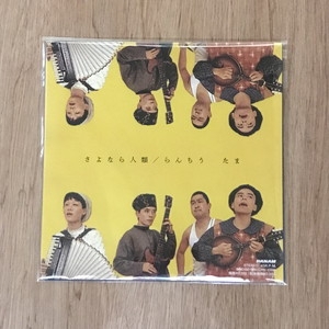 さよなら人類／らんちう たま　レコード　新品未使用 たま さよなら人類 / らんちう 7インチシングル レコード 新品未