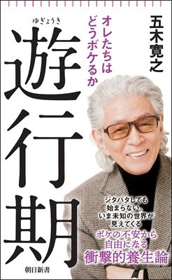遊行期 オレたちはどうボケるか 朝日新書 : 五木寛之