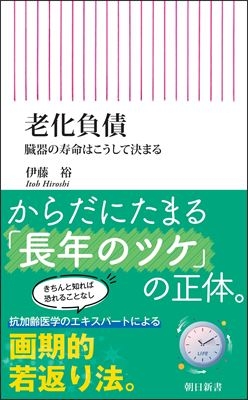 何歳からでも若くなる! 「老化負債」のはがし方 朝日新書 : 伊藤