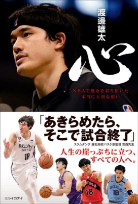 渡邊雄太選手 サイン本お渡し会開催_『心 NBAで運命を切り開いた