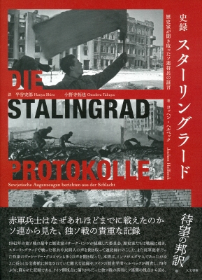 STALINGRAD スターリングラード オリジナル・サウンドトラック