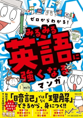 ゼロからわかる!みるみる英語に強くなるマンガ : Mr.sun / 小笠原藤子