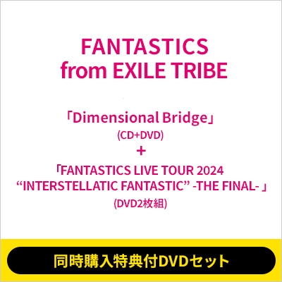 同時購入特典付DVDセット》 Dimentional Bridge (CD+DVD)+FANTASTICS LIVE TOUR 2024  “INTERSTELLATIC FANTASTIC” -THE FINAL-(2DVD) : FANTASTICS from EXILE TRIBE  | HMV&BOOKS online - RZCD67181SET1