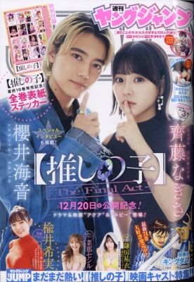 週刊ヤングジャンプ 2025年1/15号 の表紙