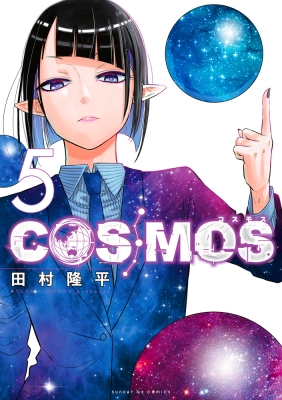COSMOS初版帯付き1〜4巻セット