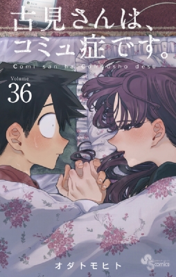 古見さんは、コミュ症です。 (20) (少年サンデーコミックス
