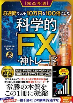 完全再現 8週間で元手10万円を100倍にした科学的「FX・神