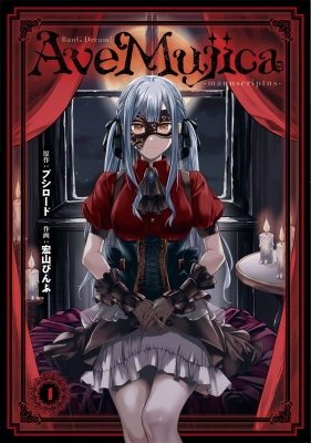 BanG Dream! Ave Mujica -manuscriptus-1 ブシロードコミックス