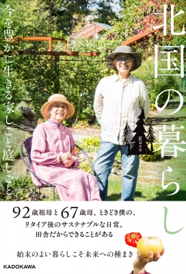 北国の暮らし 今を豊かに生きる家しごと庭しごと : Kuro (北国の 北国の暮らし 今を豊かに生きる家しごと庭しごと : Kuro (北国の