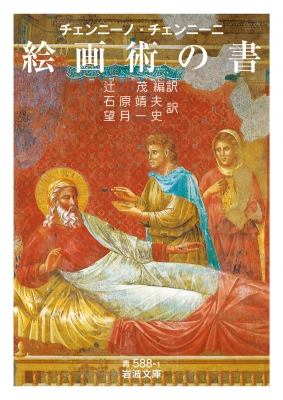 絵画術の書 岩波文庫 : チェンニーノ・チェンニーニ | HMV&BOOKS 絵画術の書 岩波文庫 : チェンニーノ・チェンニーニ | HMV&BOOKS