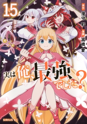 実は俺、最強でした？　1〜10巻　／ 澄守彩　高橋愛  実は俺、最強でした？（１０）』（高橋 愛,澄守 彩）｜講談社