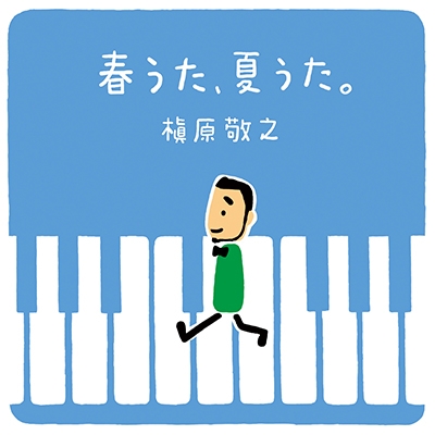 春うた、夏うた。～どんなときも。【完全生産限定盤】(2枚組