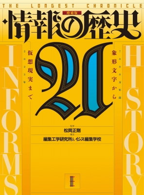 情報の歴史 21 象形文字から仮想現実まで 増補版 : 松岡正剛