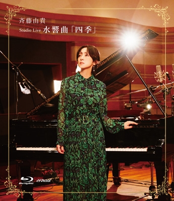 【楽天最安値に挑戦】 : (Blu-ray) 水響曲「四季」 Live Studio 斉藤由貴 HMV&BOOKS | ミュージック
