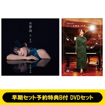 早期セット予約特典B付DVDセット》 水響曲 第二楽章 【初回限定