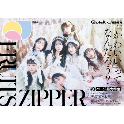 クイック・ジャパン vol.176【表紙:FRUITS ZIPPER】 : クイックジャパン(Quick Japan)編集部 | HMV&BOOKS online - 9784778340193 クイック・ジャパン vol.176【表紙:FRUITS ZIPPER】 : クイックジャパン(Quick Japan)編集部 | HMV&BOOKS online - 9784778340193