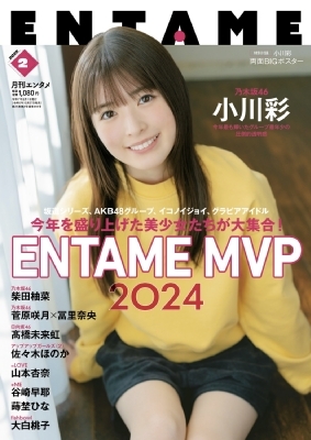 ENTAME 2025年2月号 の表紙