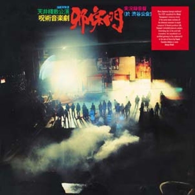 HMV店舗在庫一覧] 邪宗門 (アナログレコード) : J・A・シーザー
