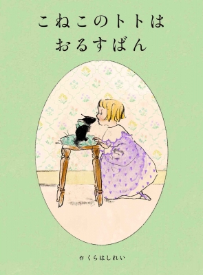 安い こねこのトトはおるすばん くらはしれい : MOEのえほん 絵本・児童書