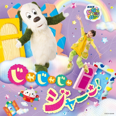 NHK いないいないばあっ! じゃじゃじゃ ジャ～ン