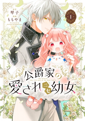 公爵家の愛されニセ幼女 カドコミフェア 缶バッジ 複製原画ミニシール 公爵家の愛されニセ幼女 1 : ももやま | HMV&BOOKS online